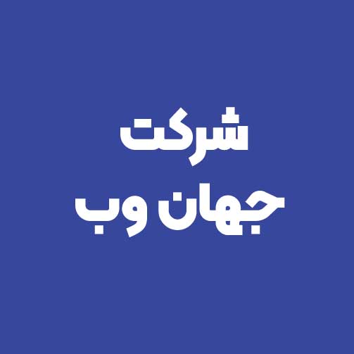 شرکت البرز آرمان جهان