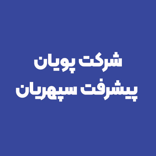 شرکت پویان پیشرفت سپهریان