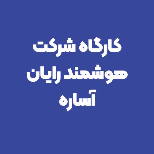 کارگاه هوشمند رایان آساره( پارسانیک )