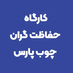 کارگاه حفاظت گران چوب پارس