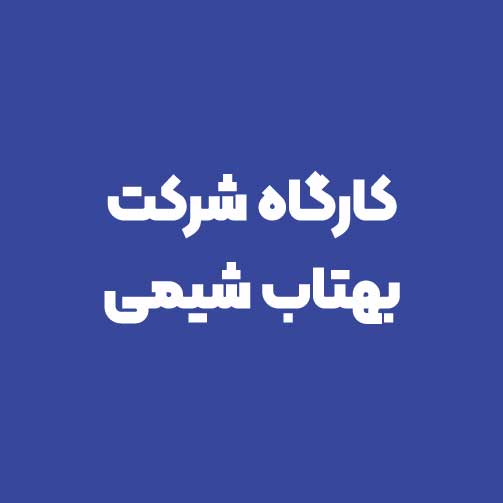 شرکت پرتو بهتاب شیمی البرز