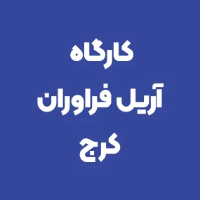 کارگاه آریل فرآوران کرج