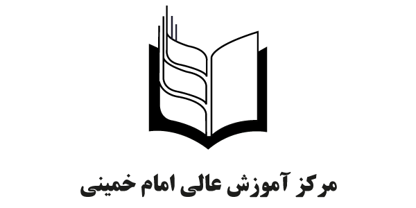 مرکز آموزش عالی امام خمینی