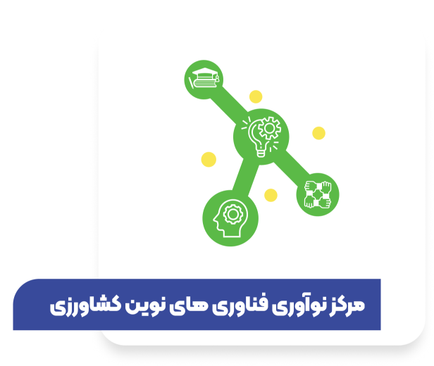 مرکز نوآوری فناوری های نوین کشاورزی