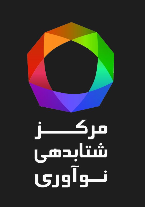 مرکز شتابدهی نوآوری